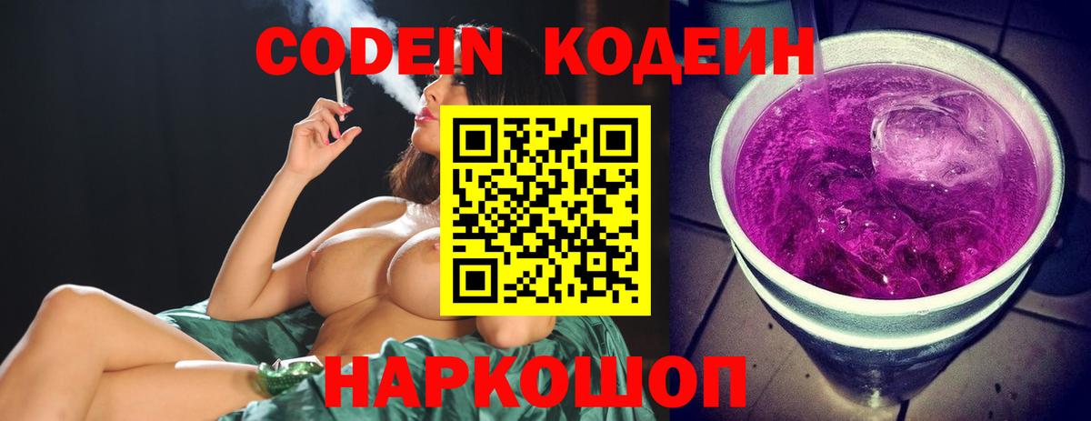 Кодеин Purple Drank Котовск